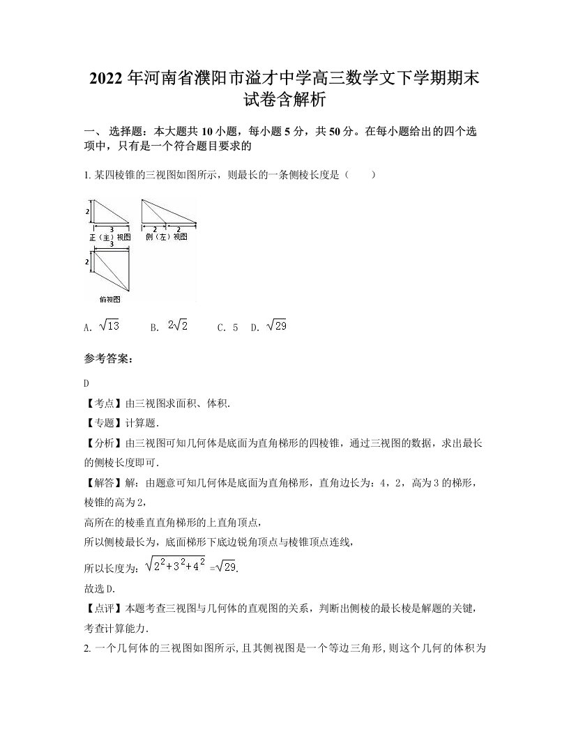 2022年河南省濮阳市溢才中学高三数学文下学期期末试卷含解析