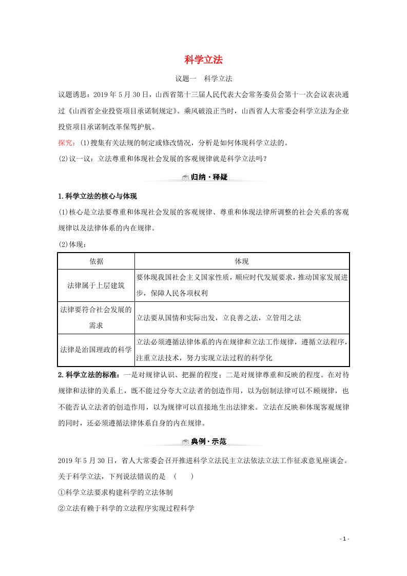 2020_2021学年新教材高中政治第三单元全面依法治国9.1科学立法学案新人教版必修3