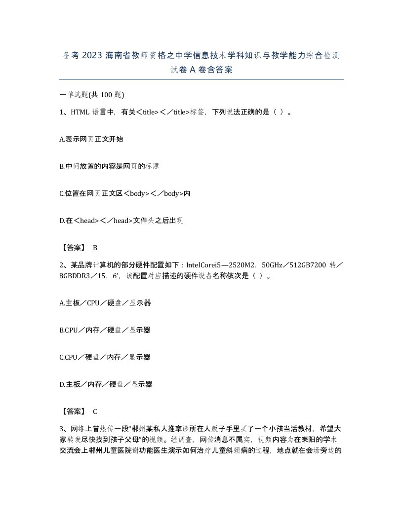 备考2023海南省教师资格之中学信息技术学科知识与教学能力综合检测试卷A卷含答案