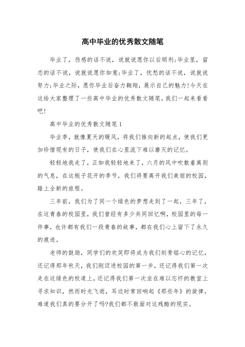 学生随笔_高中毕业的优秀散文随笔