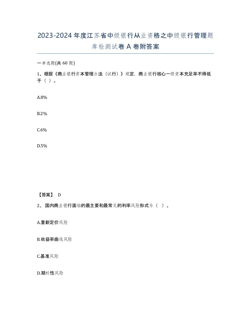 2023-2024年度江苏省中级银行从业资格之中级银行管理题库检测试卷A卷附答案