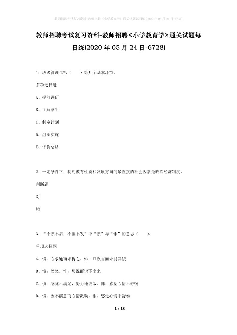 教师招聘考试复习资料-教师招聘小学教育学通关试题每日练2020年05月24日-6728