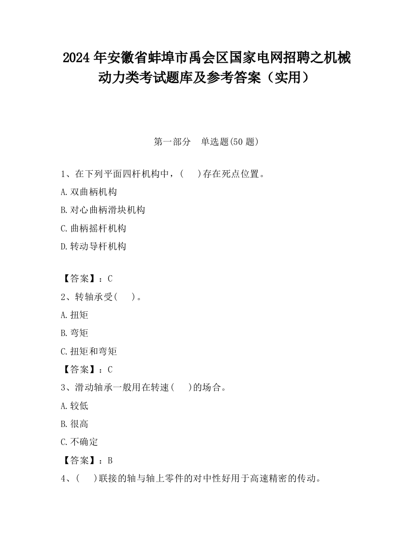 2024年安徽省蚌埠市禹会区国家电网招聘之机械动力类考试题库及参考答案（实用）