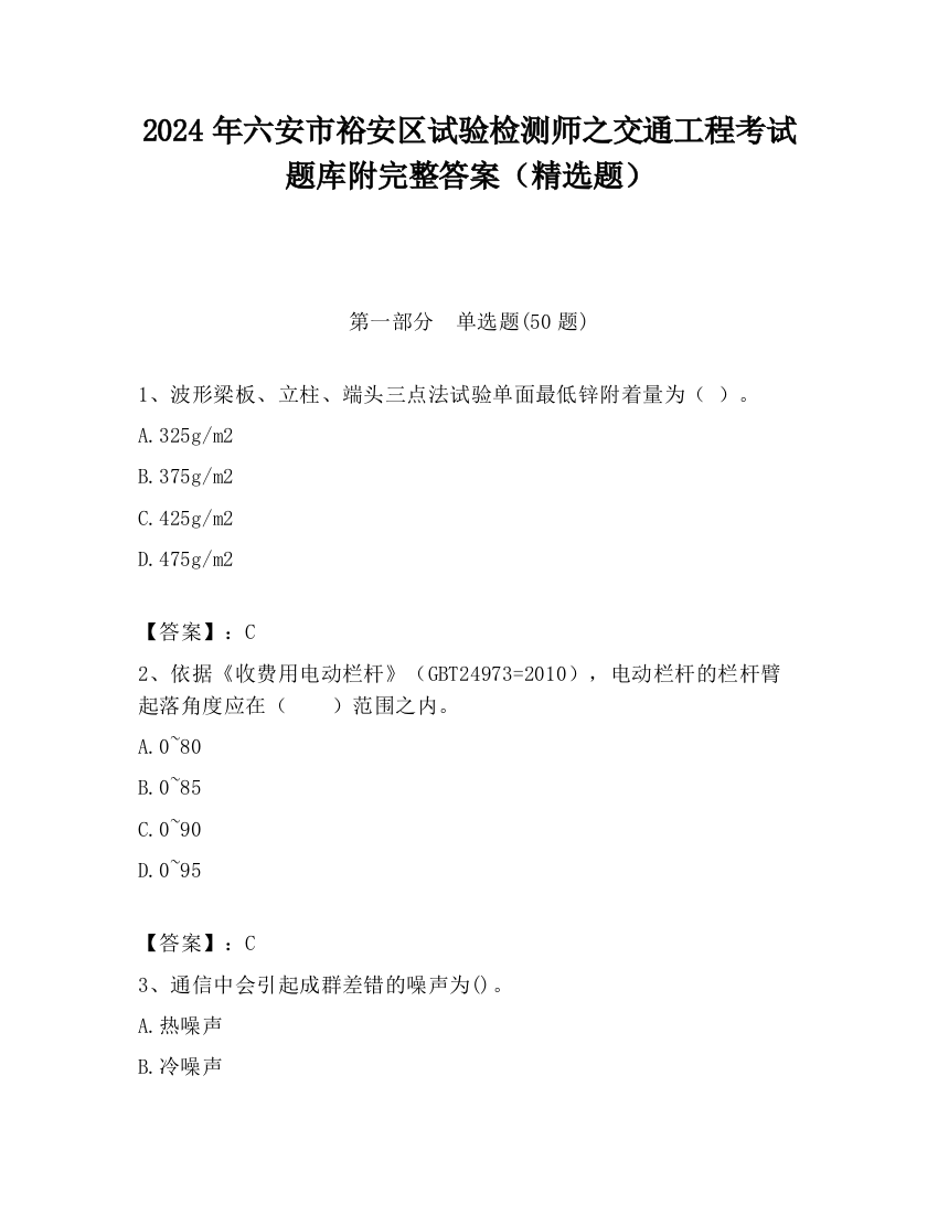 2024年六安市裕安区试验检测师之交通工程考试题库附完整答案（精选题）