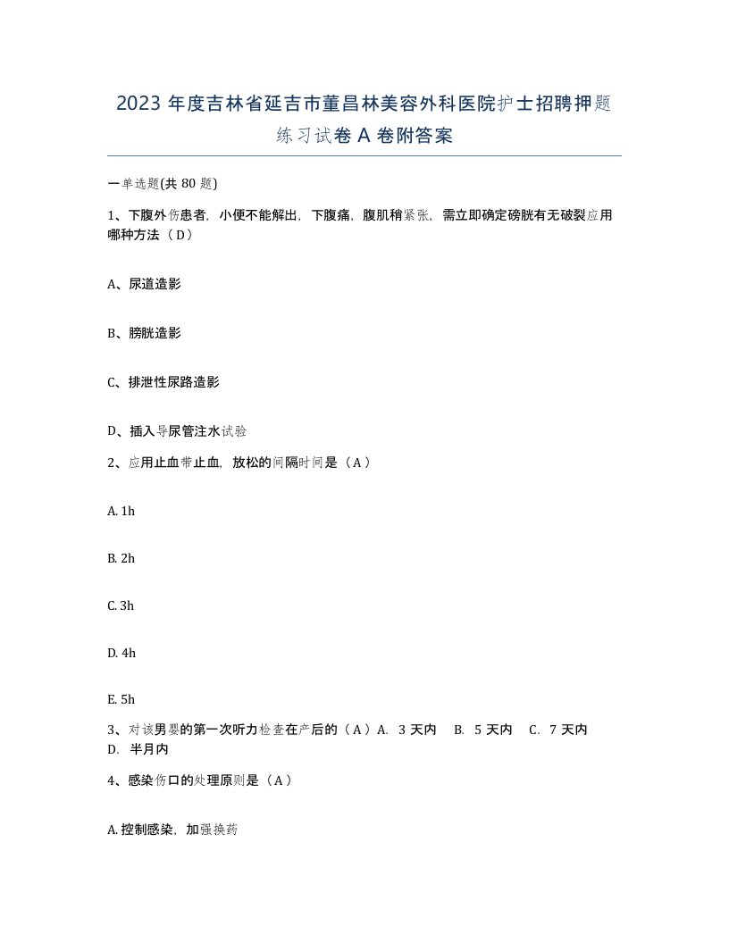 2023年度吉林省延吉市董昌林美容外科医院护士招聘押题练习试卷A卷附答案