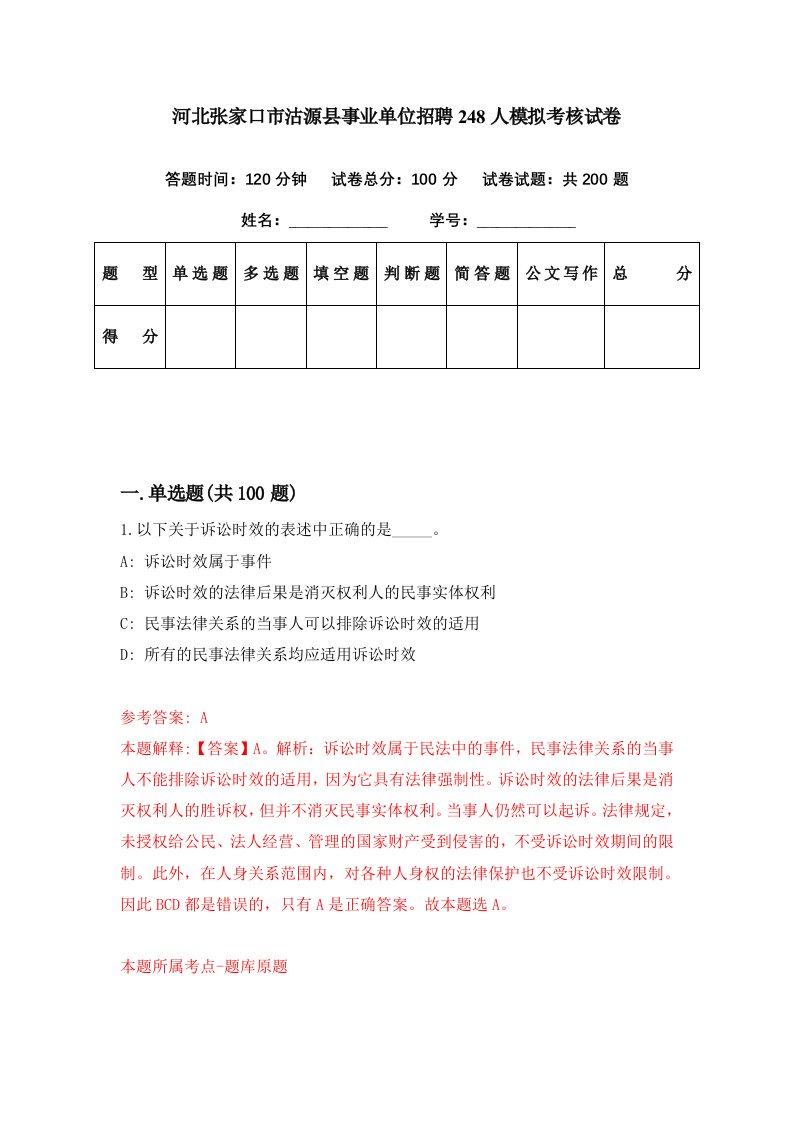 河北张家口市沽源县事业单位招聘248人模拟考核试卷1