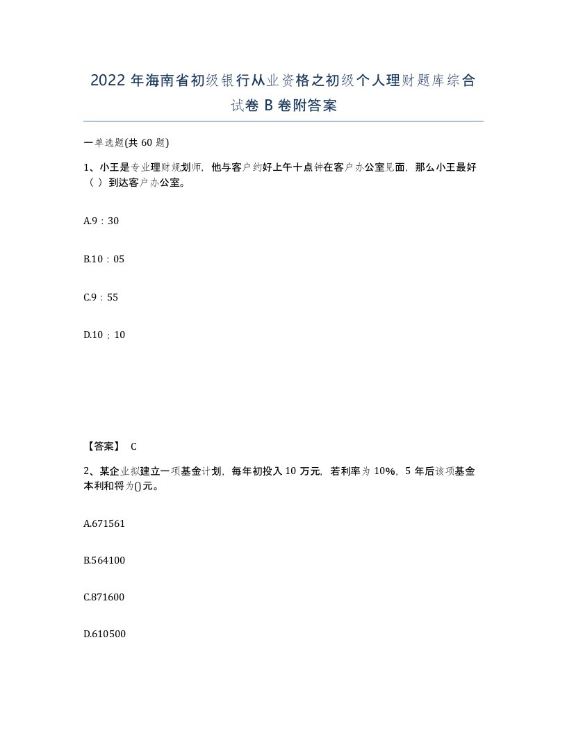 2022年海南省初级银行从业资格之初级个人理财题库综合试卷B卷附答案