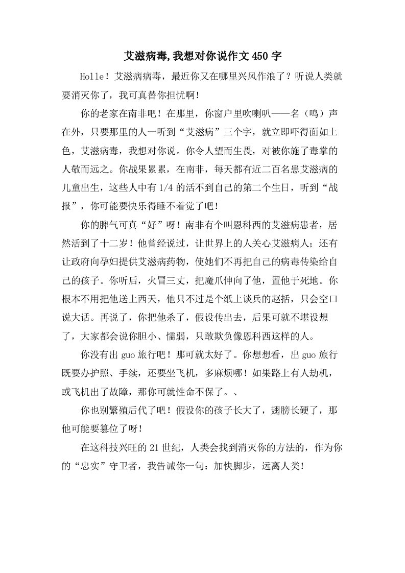 艾滋病毒,我想对你说作文450字