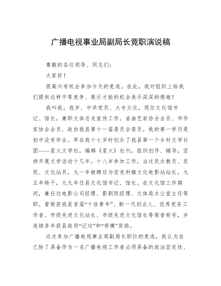 广播电视事业局副局长竞职演说稿