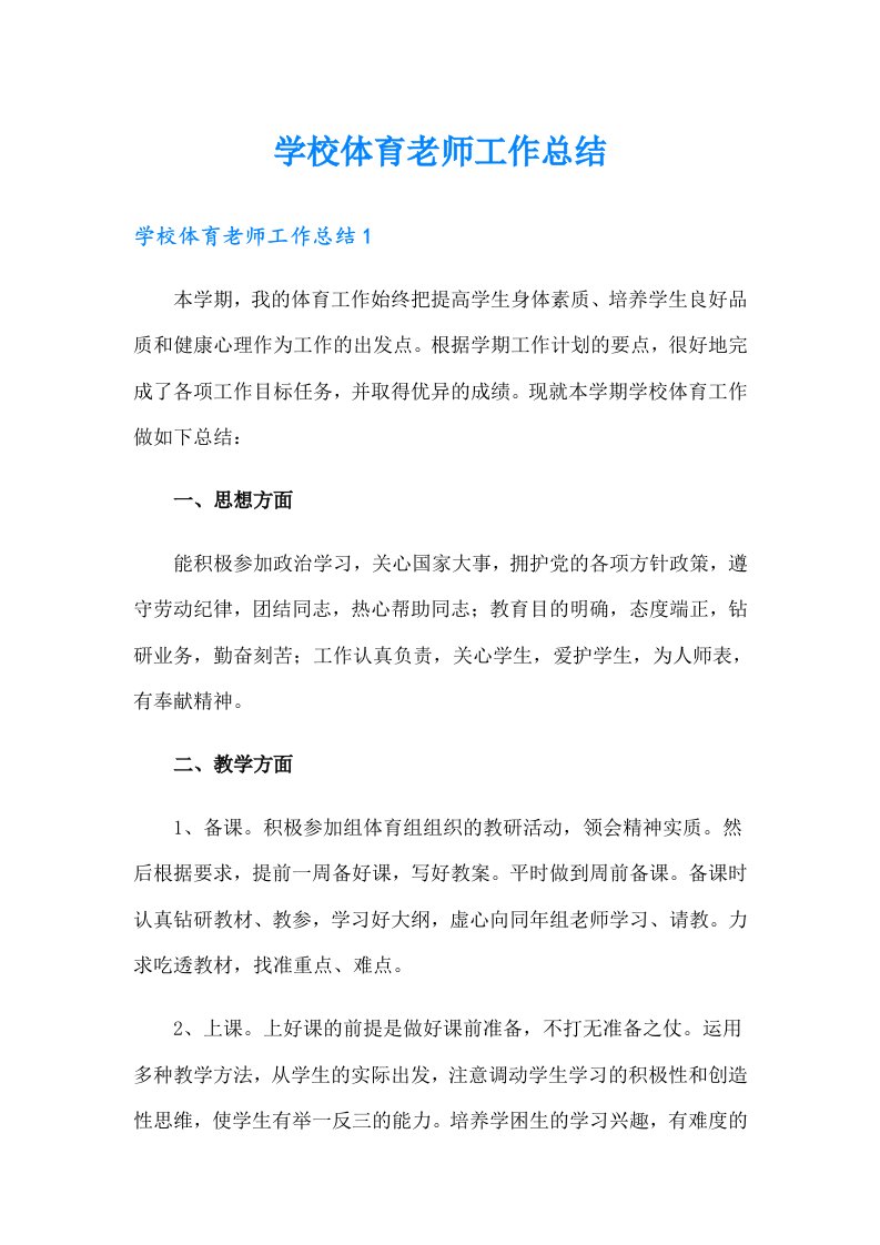 学校体育老师工作总结