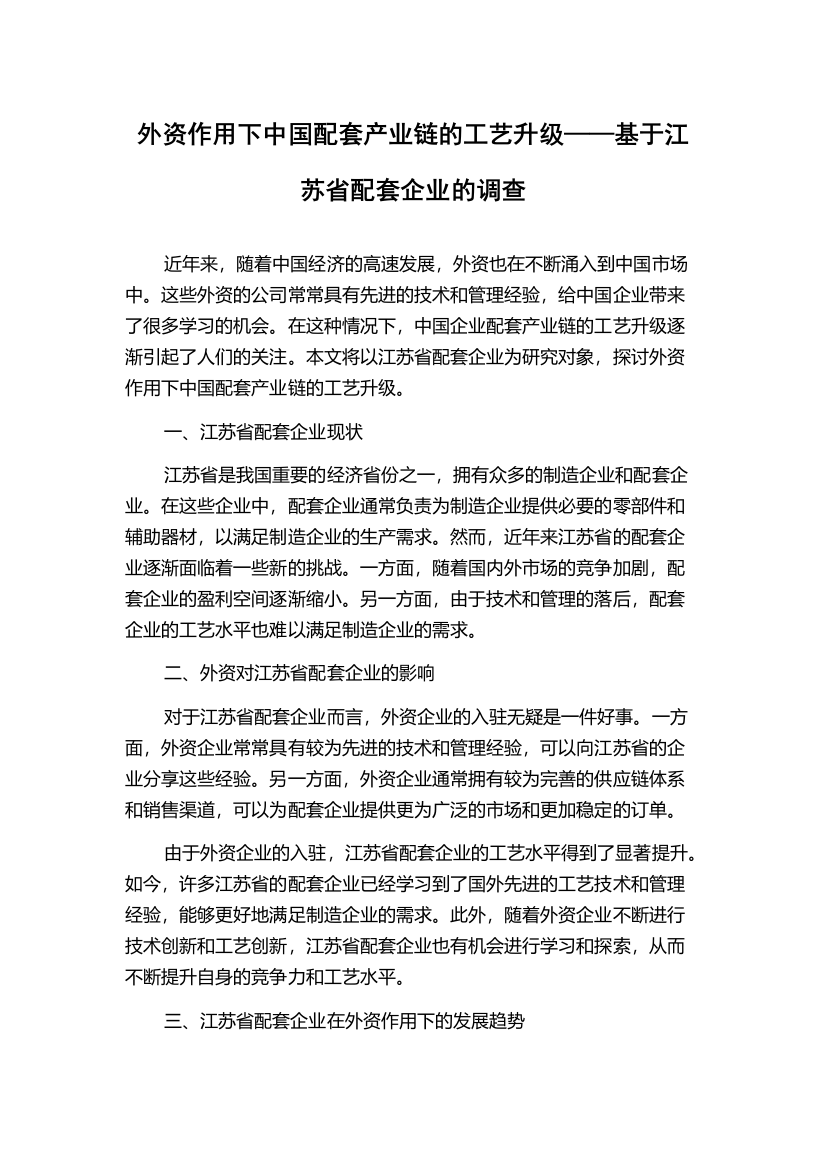 外资作用下中国配套产业链的工艺升级——基于江苏省配套企业的调查