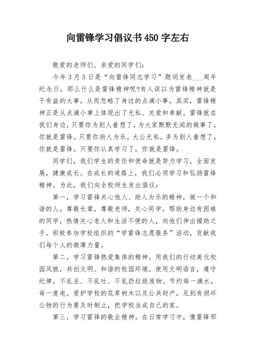 向雷锋学习倡议书450字左右