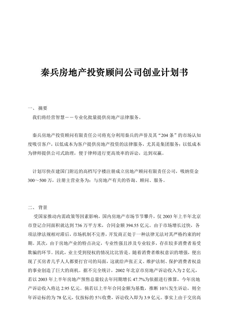 秦兵房地产投资顾问公司创业计划书