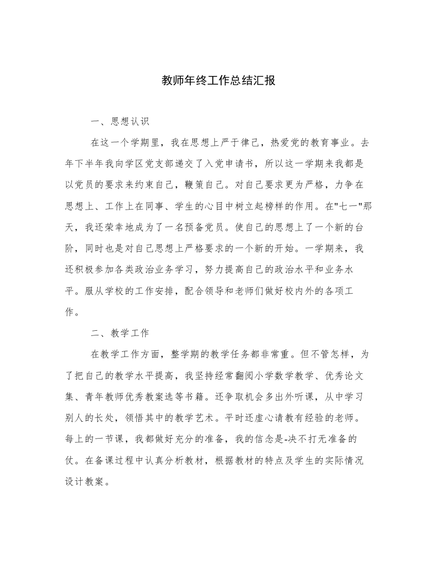 教师年终工作总结汇报