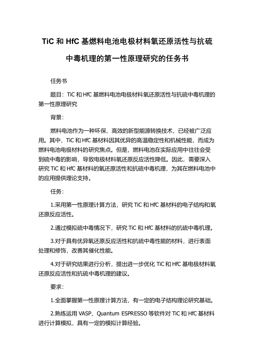 TiC和HfC基燃料电池电极材料氧还原活性与抗硫中毒机理的第一性原理研究的任务书