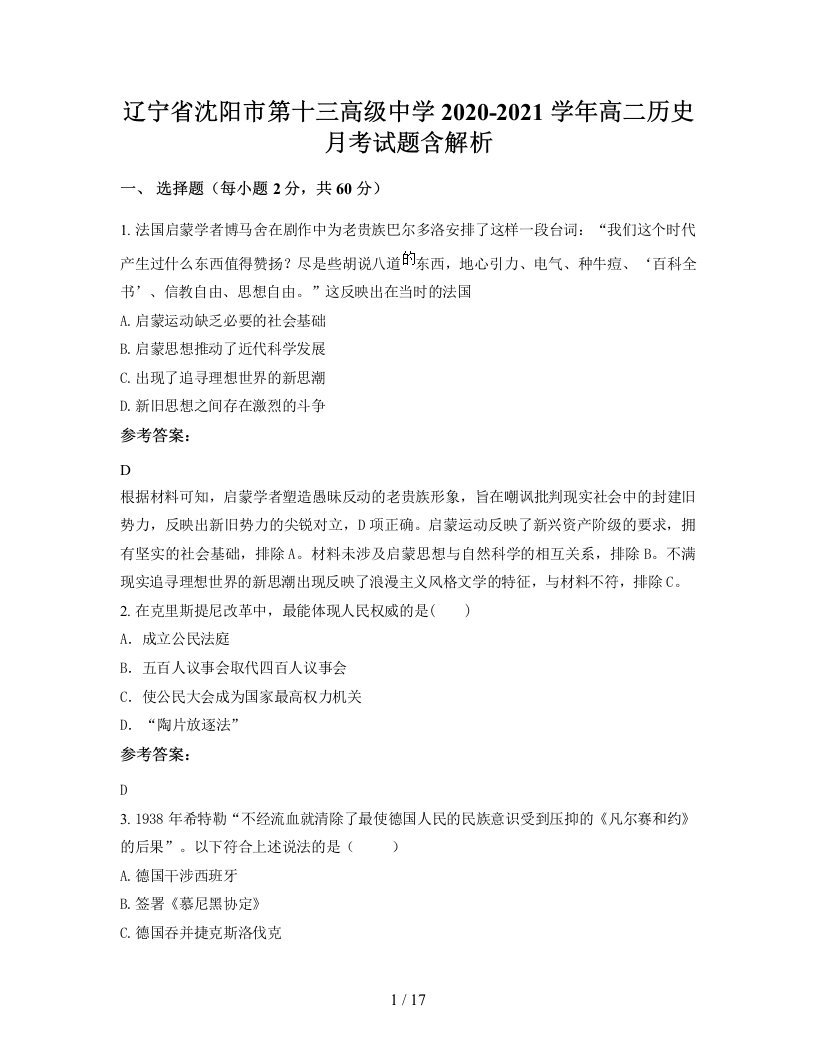 辽宁省沈阳市第十三高级中学2020-2021学年高二历史月考试题含解析