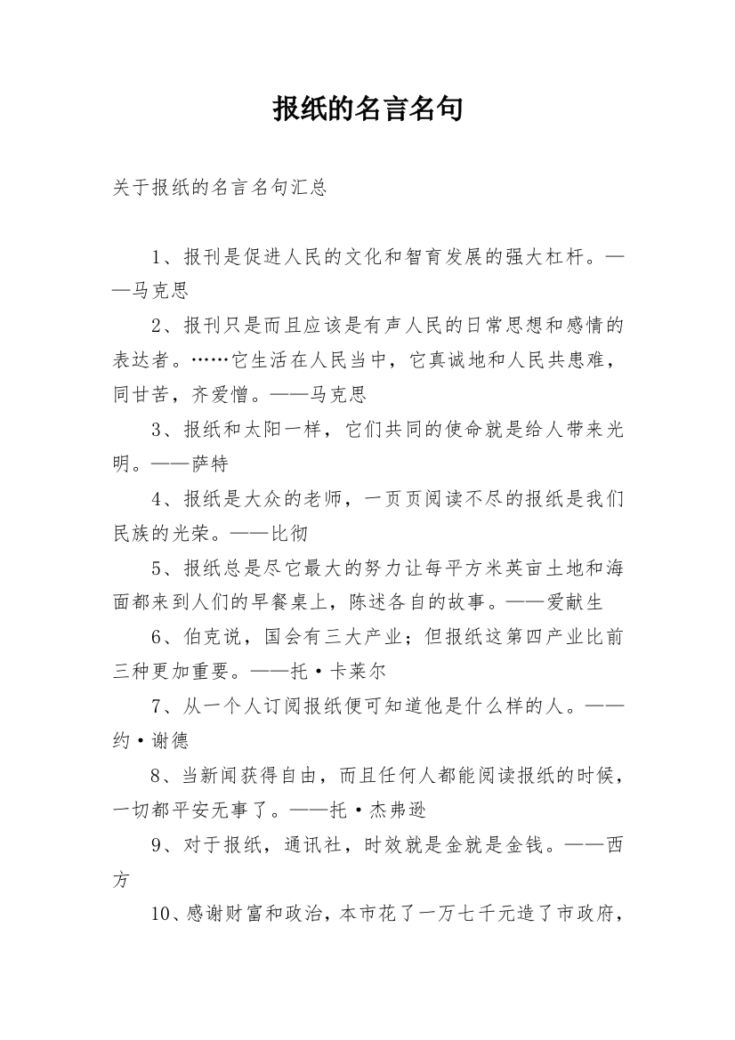 报纸的名言名句