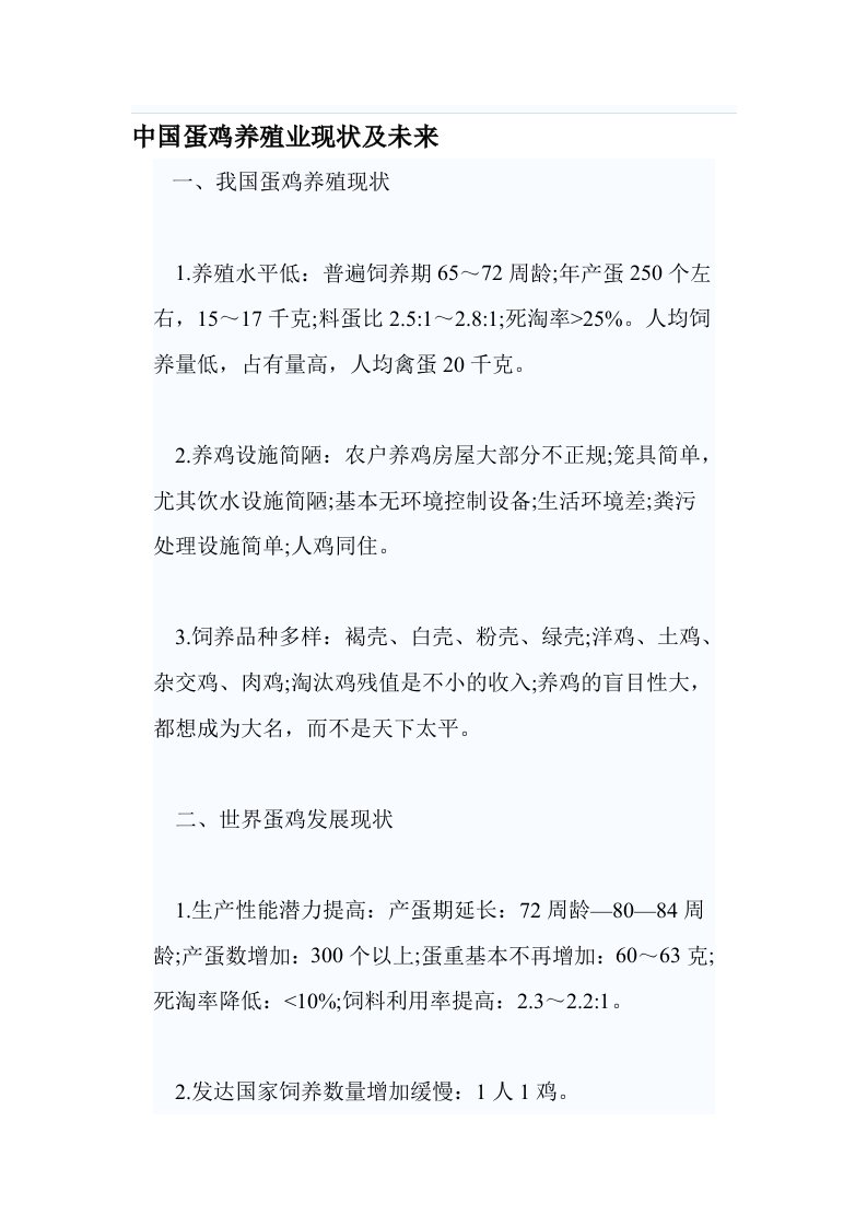 中国蛋鸡养殖业现状及未来