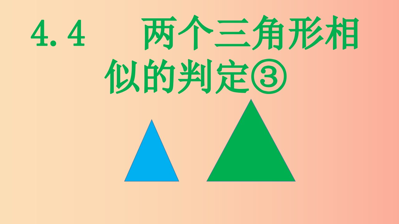 2019年秋九年级数学上册第四章相似三角形4.4两个三角形相似的判定③课件新版浙教版