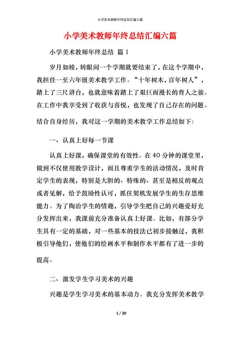 小学美术教师年终总结汇编六篇