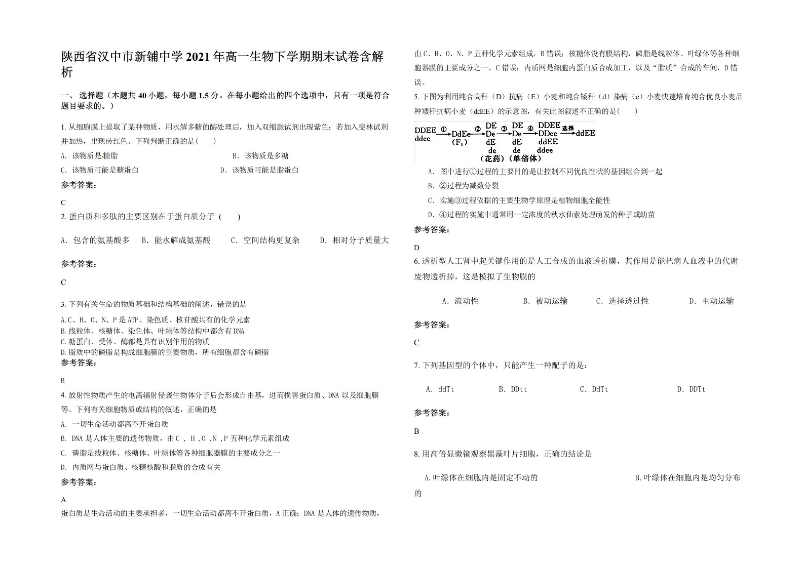 陕西省汉中市新铺中学2021年高一生物下学期期末试卷含解析