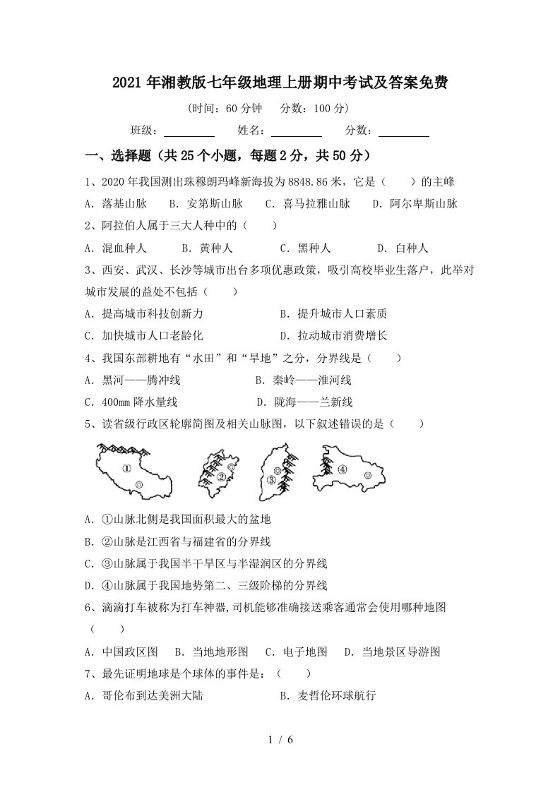 2021年湘教版七年级地理上册期中考试及答案免费