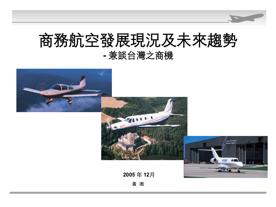 商务航空发展现况及未来趋势-兼谈台湾之商机