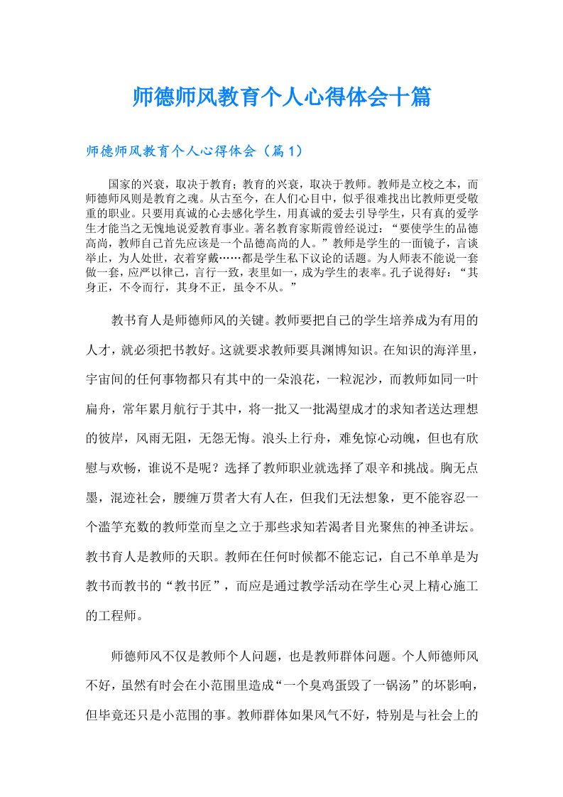 师德师风教育个人心得体会十篇