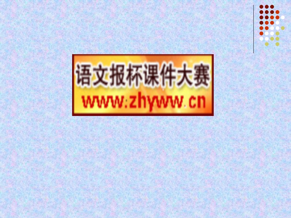 初中二年级语文下册第五单元23马说(韩愈)第一课时课件