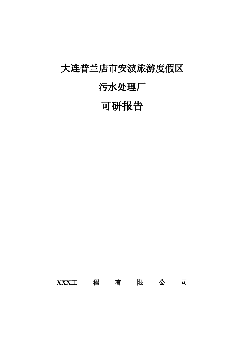 大连某市某旅游度假区污水处理厂项目可行性论证报告