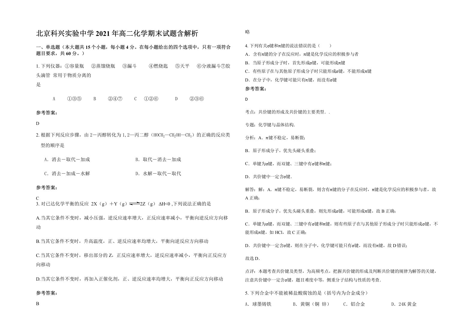 北京科兴实验中学2021年高二化学期末试题含解析