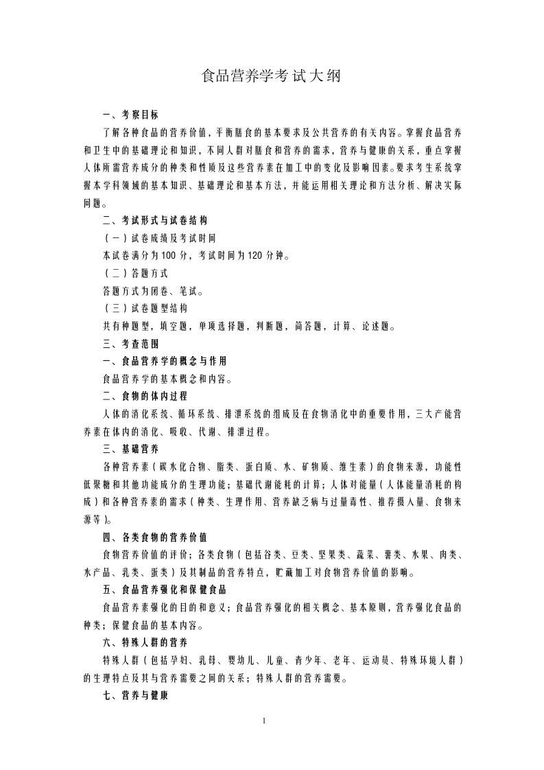 食品营养学考试大纲