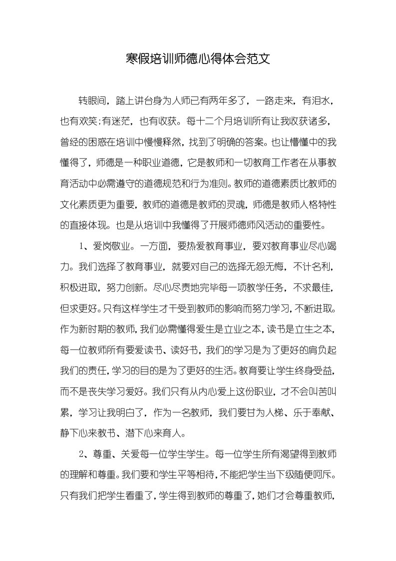 寒假培训师德心得体会范文