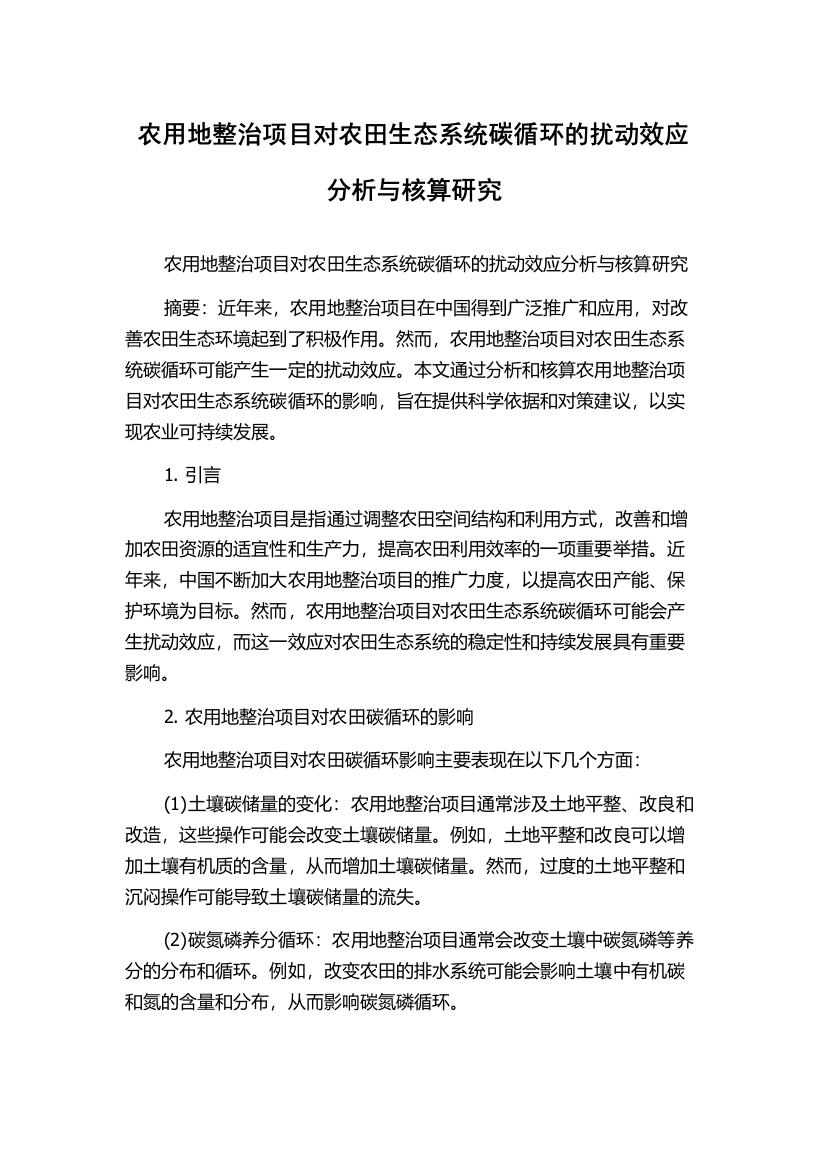 农用地整治项目对农田生态系统碳循环的扰动效应分析与核算研究