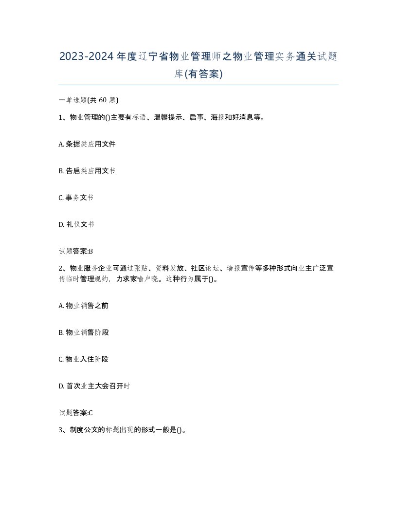 2023-2024年度辽宁省物业管理师之物业管理实务通关试题库有答案