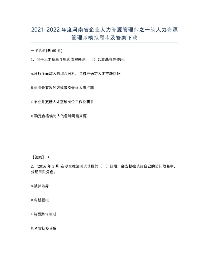 2021-2022年度河南省企业人力资源管理师之一级人力资源管理师模拟题库及答案