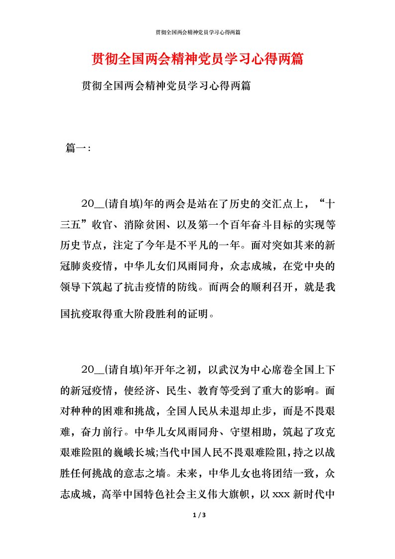 贯彻全国两会精神党员学习心得两篇