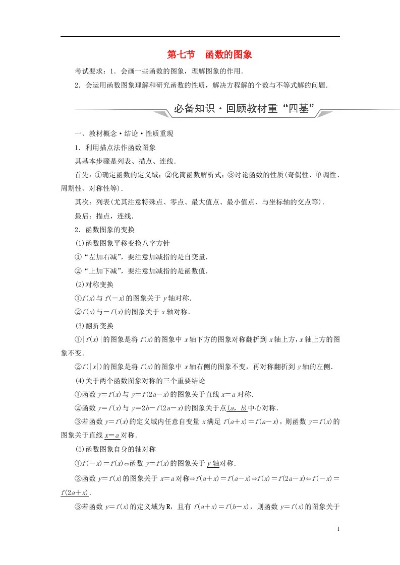 新课标2023版高考数学一轮总复习第2章函数第7节函数的图象教师用书