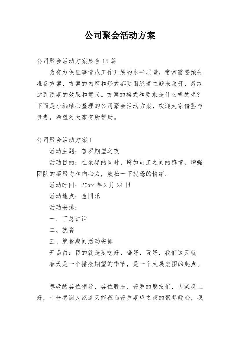 公司聚会活动方案_2