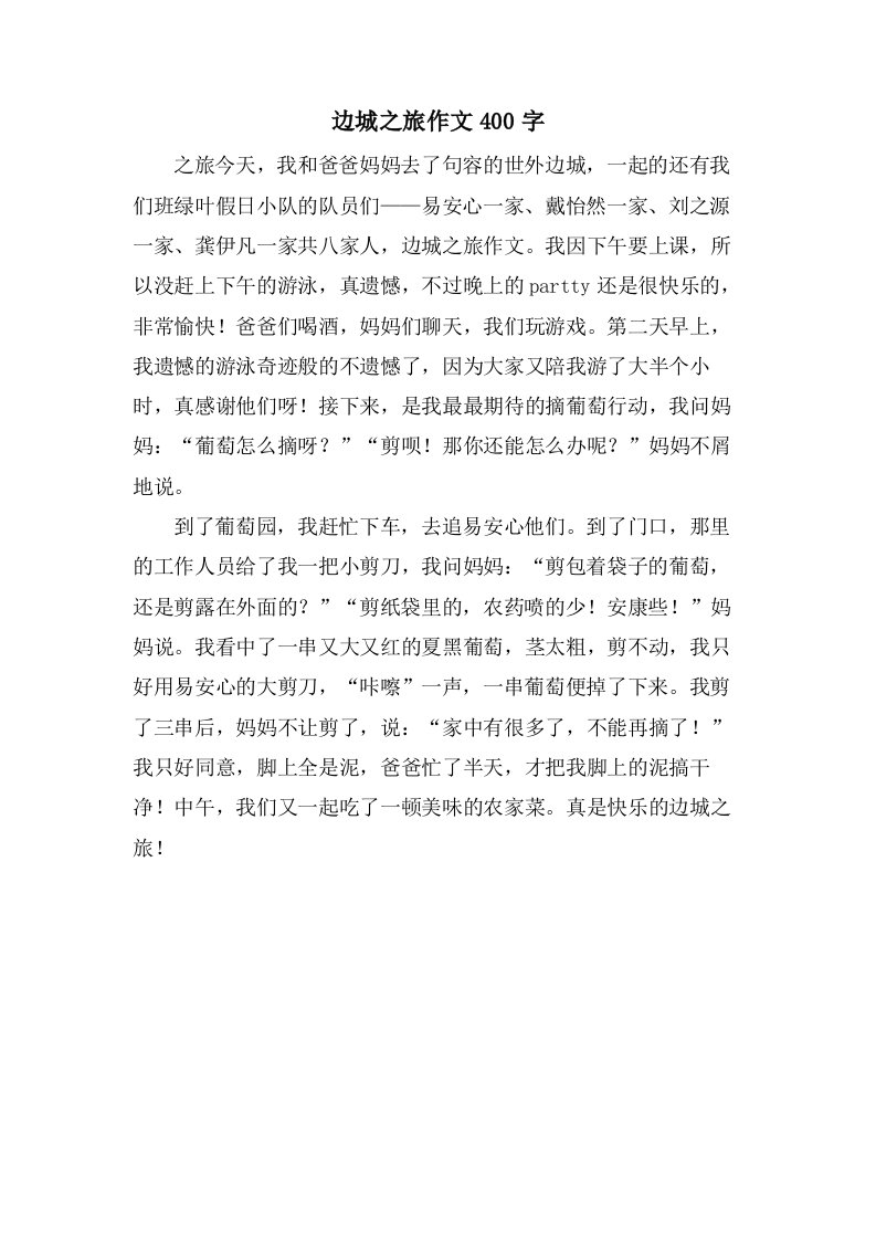 边城之旅作文400字