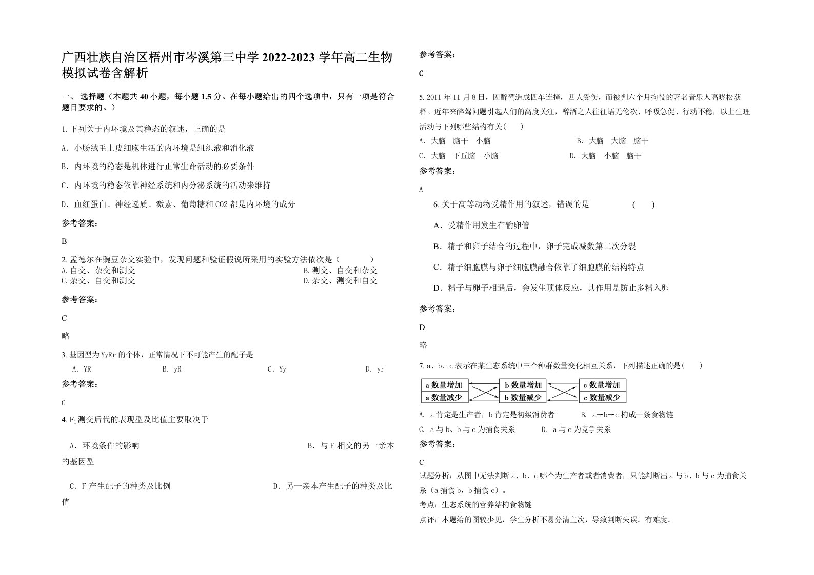 广西壮族自治区梧州市岑溪第三中学2022-2023学年高二生物模拟试卷含解析