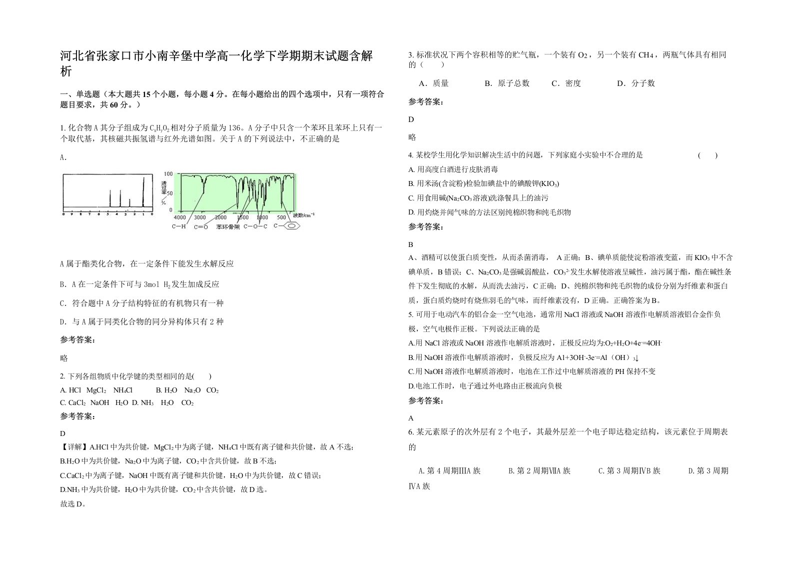 河北省张家口市小南辛堡中学高一化学下学期期末试题含解析