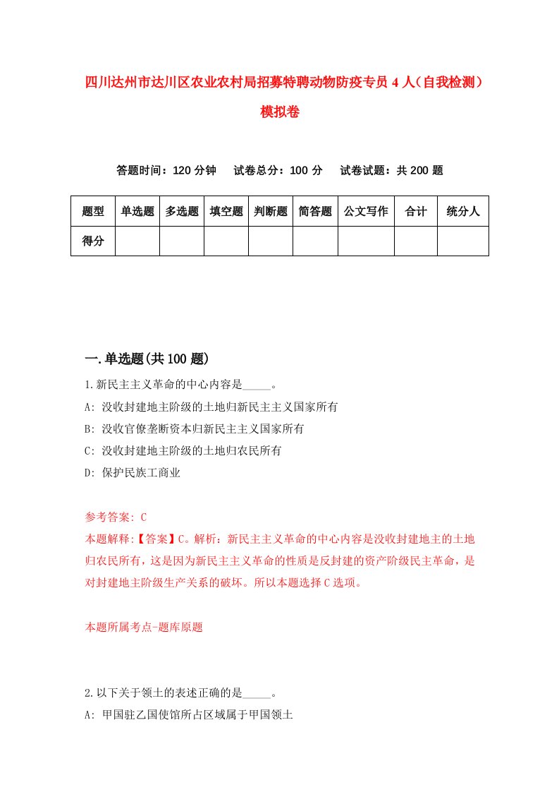 四川达州市达川区农业农村局招募特聘动物防疫专员4人自我检测模拟卷1