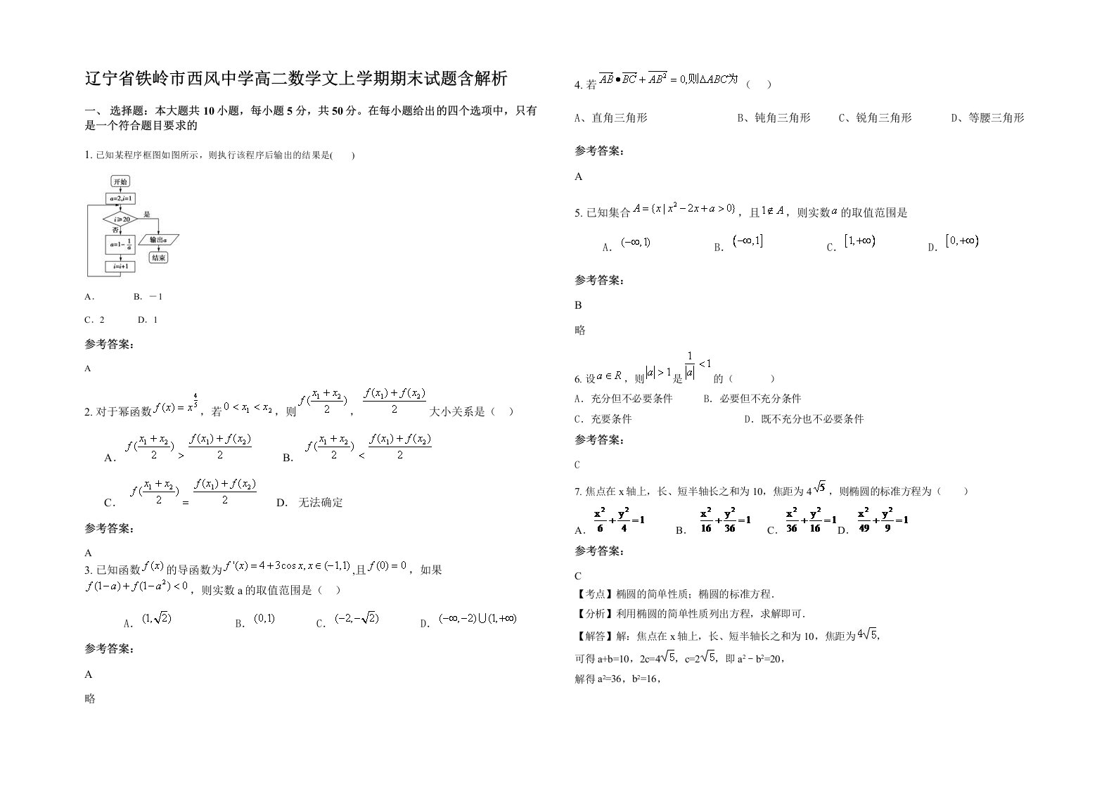 辽宁省铁岭市西风中学高二数学文上学期期末试题含解析