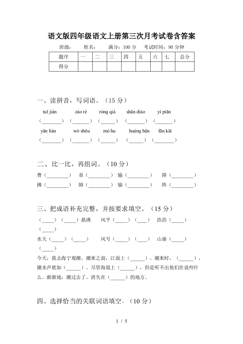 语文版四年级语文上册第三次月考试卷含答案