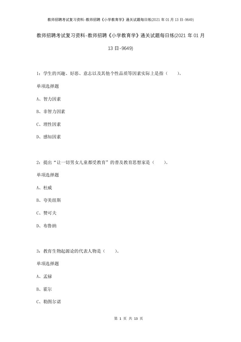 教师招聘考试复习资料-教师招聘小学教育学通关试题每日练2021年01月13日-9649