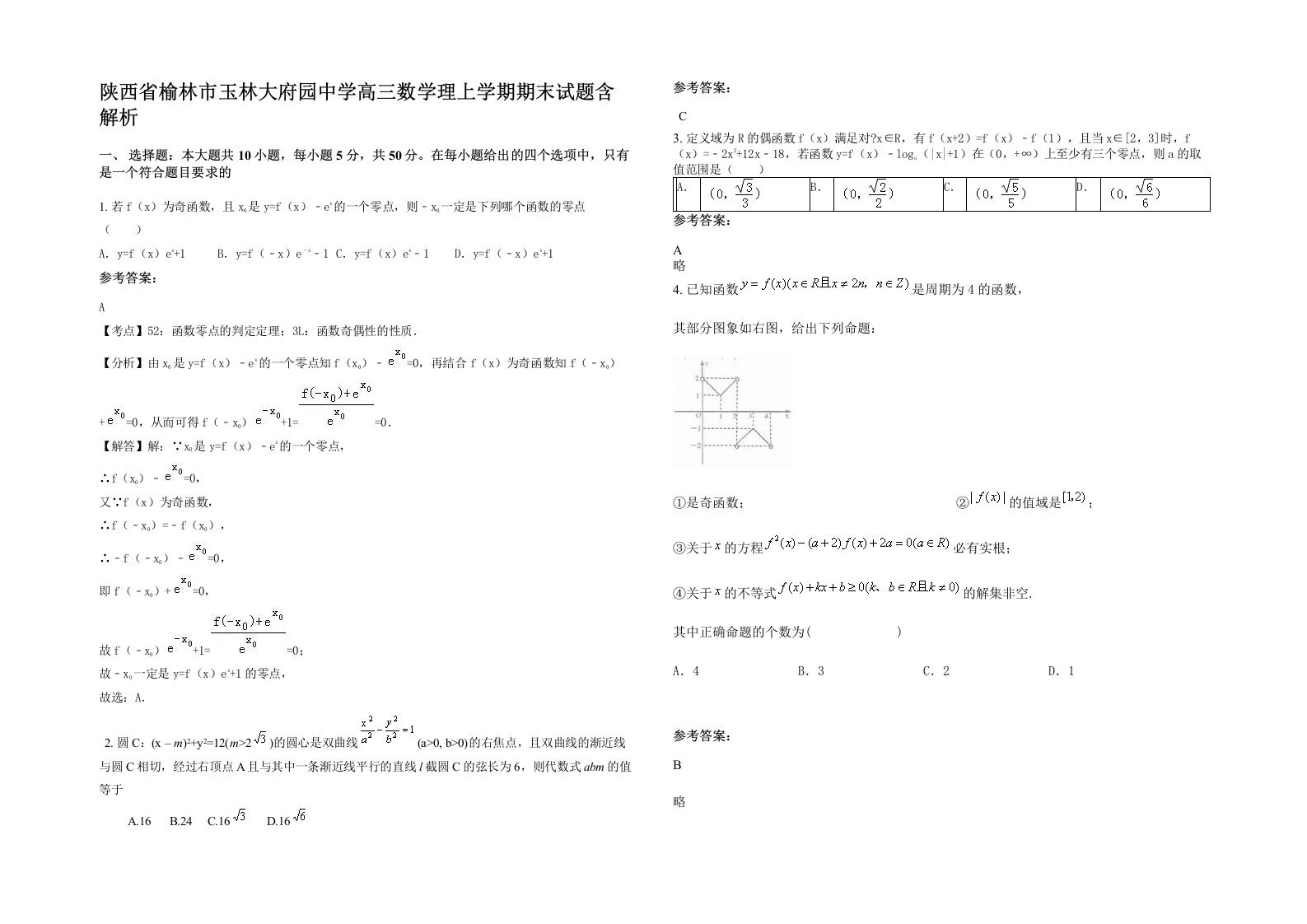 陕西省榆林市玉林大府园中学高三数学理上学期期末试题含解析