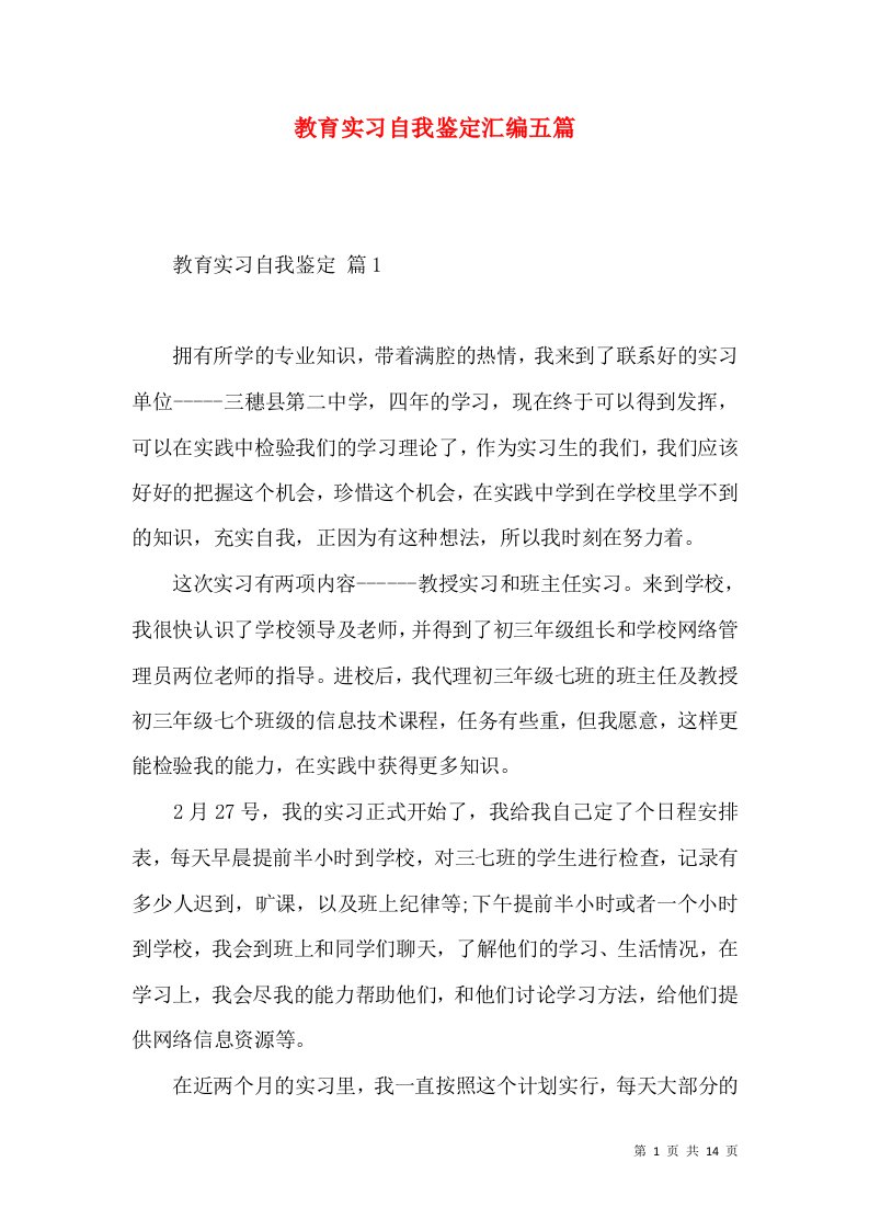 教育实习自我鉴定汇编五篇