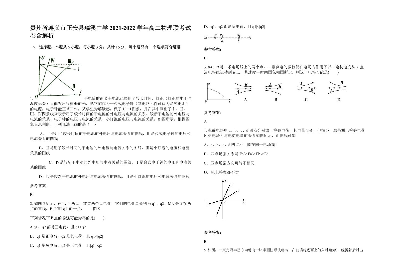 贵州省遵义市正安县瑞溪中学2021-2022学年高二物理联考试卷含解析