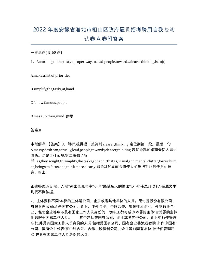 2022年度安徽省淮北市相山区政府雇员招考聘用自我检测试卷A卷附答案